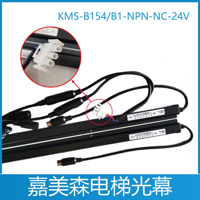 KMS-B154/B1-NPN-NC-24V菱王电梯光幕PNP-NC-24V嘉美森无电源光幕