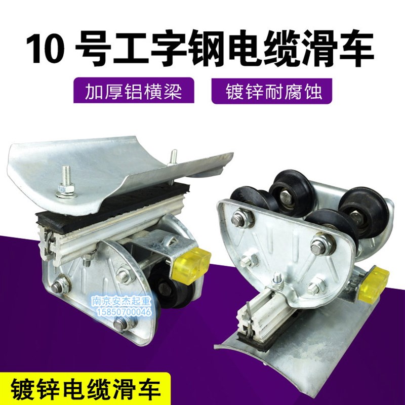 镀锌10号工字钢电缆滑车 无锡式起重机拖线小车 行车电缆跑车滑车