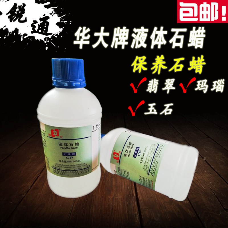 华大牌液体石蜡玉器石材抛光蜡上光蜡保养油养护液正品包邮