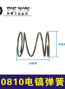 鉄鑫电动工具配件 0810电镐弹簧0810电镐滑套弹簧钢球架弹簧04469