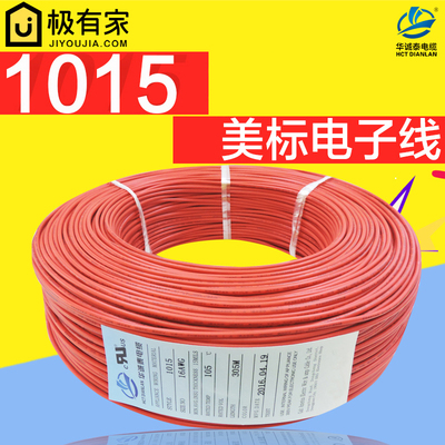 电子线UL1015环保美标线26 24 22 20 18AWG端子线渡锡铜耐温105度