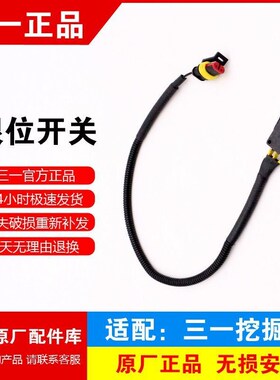三一挖掘机 先导限位开关 安全锁液压锁微动配件55 60 65 75135
