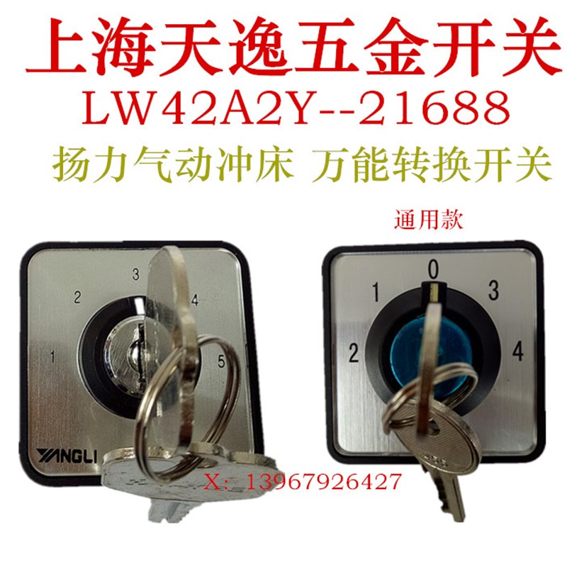 上海天逸五金开关LW42A2Y--21688扬力气动冲床配件转换开关