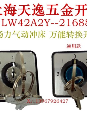 上海天逸五金开关LW42A2Y--21688扬力气动冲床配件转换开关