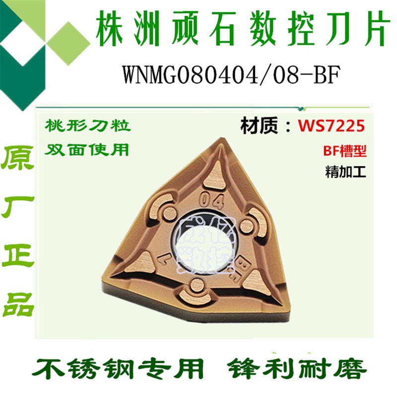 株洲顽石数控刀片WNMG080404/080408-BF WS7225桃形外圆刀不锈钢