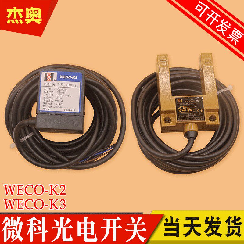 微科光电开关WECO-K2 K3 电梯平层感应器U型槽型替代GS3A4通用型