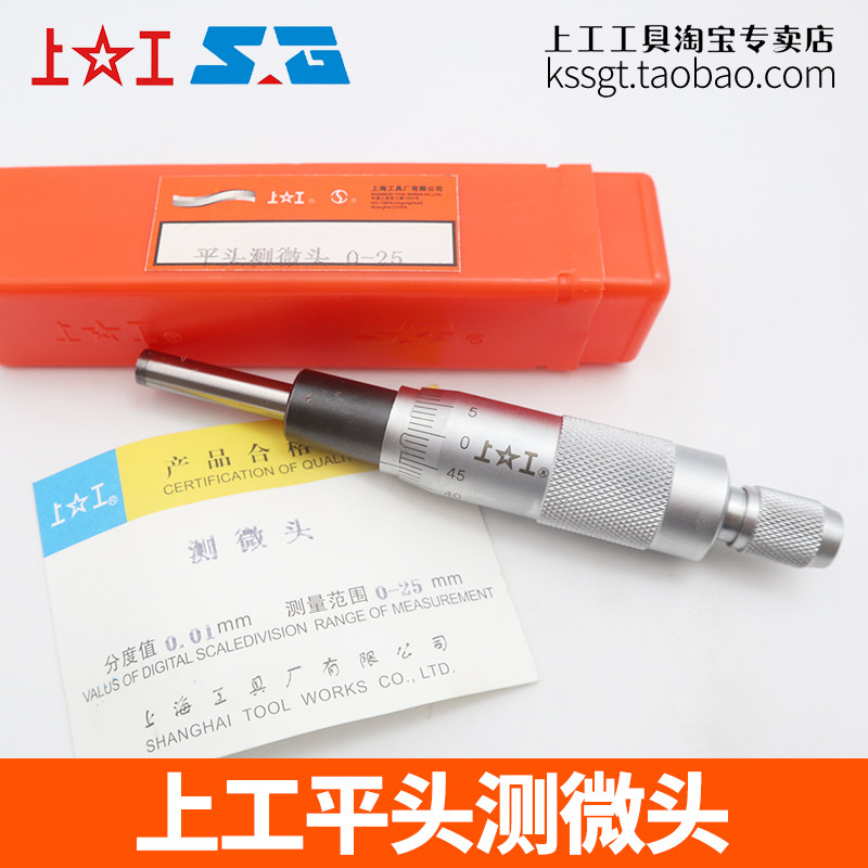 上工平头测微头上工微分头分度值0.01mm螺旋测微器千分0-13/-25mm