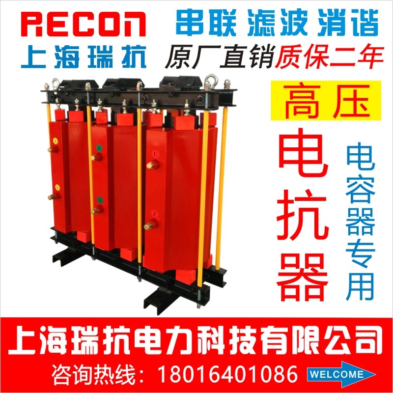 上海瑞抗 CKSC-18/10-1%三相高压串联滤波电抗器电容器用无功补偿