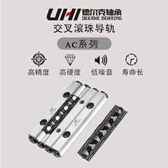 UHI交叉滚子直线防蠕动导轨轴承AC9400/9500/9600 替代IKO/THK