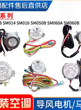 适用格力空调导风电机 SM008SM014SM016SM011SM050BSM060ASM060B