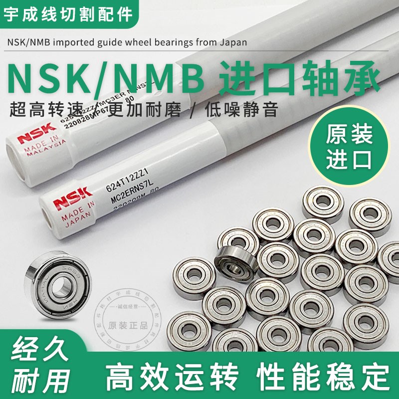 原装NMB日本进口NSK线切割R-1340HH R-1650HH624/625/626导轮轴承