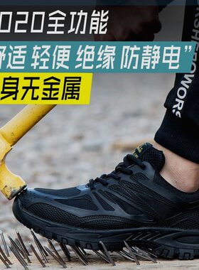 劳保鞋男工作鞋夏季透气轻便塑钢头防砸防刺穿防滑绝缘静电工地鞋