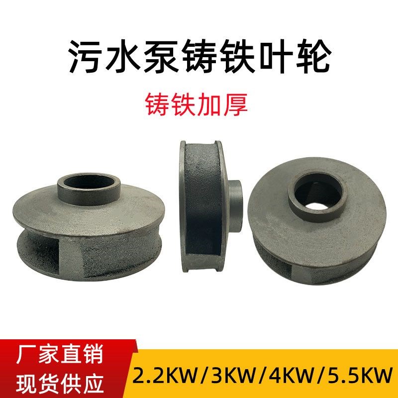 污水泵铁叶轮WQ-3KW潜水排污泵水叶轮18-120-502.2KW 3KW 4KW 5KW