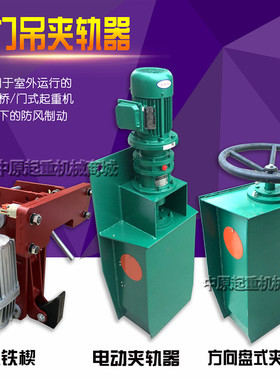 龙门吊/行车/起重机道轨电动夹轨器 轨道防风装置 手动夹轨器