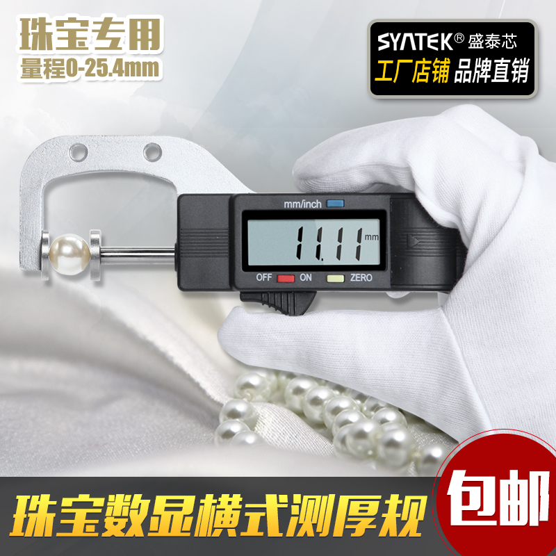 数显横式测厚规厚度计/表/仪0.01mm珠宝珍珠尺圆型直径测量0-25