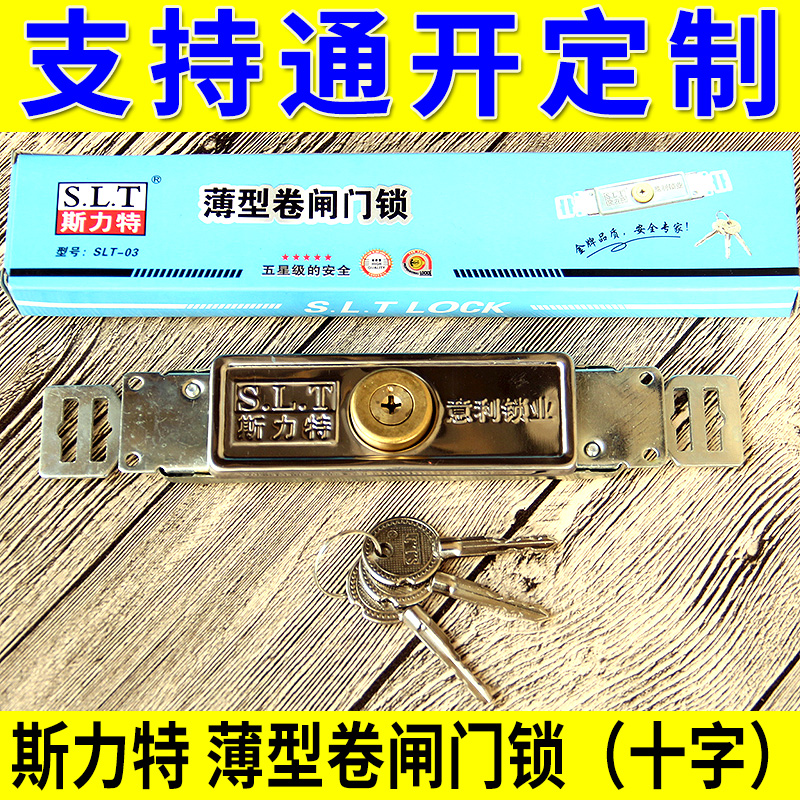斯力特意利薄型十字卷闸门锁中间拉闸门防盗卷帘门通开同通开定做