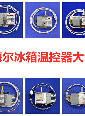 海尔冰箱温控器温控开关机械冷柜温控调温器温度配件WDF33 WPFE30