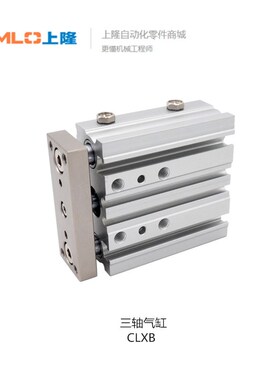 上隆三轴气缸 CLXB CLXB-A12 16 20 25 32 40 50 63-S10 20 30 40