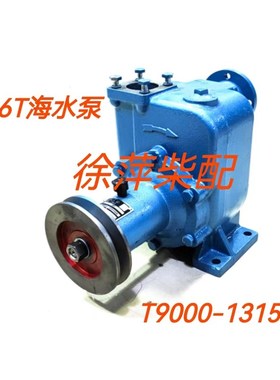 6T海水泵T9000-1315100A船用柴油机专用水泵6T系列柴油机水泵泵头