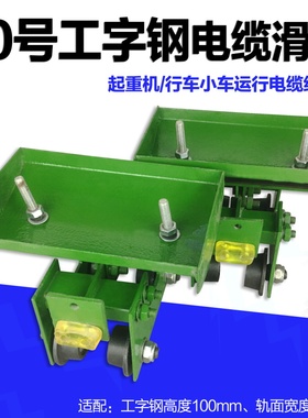 优质10号工字钢电缆滑车起重机行车工字钢轨道吊线跑车 拖线跑车