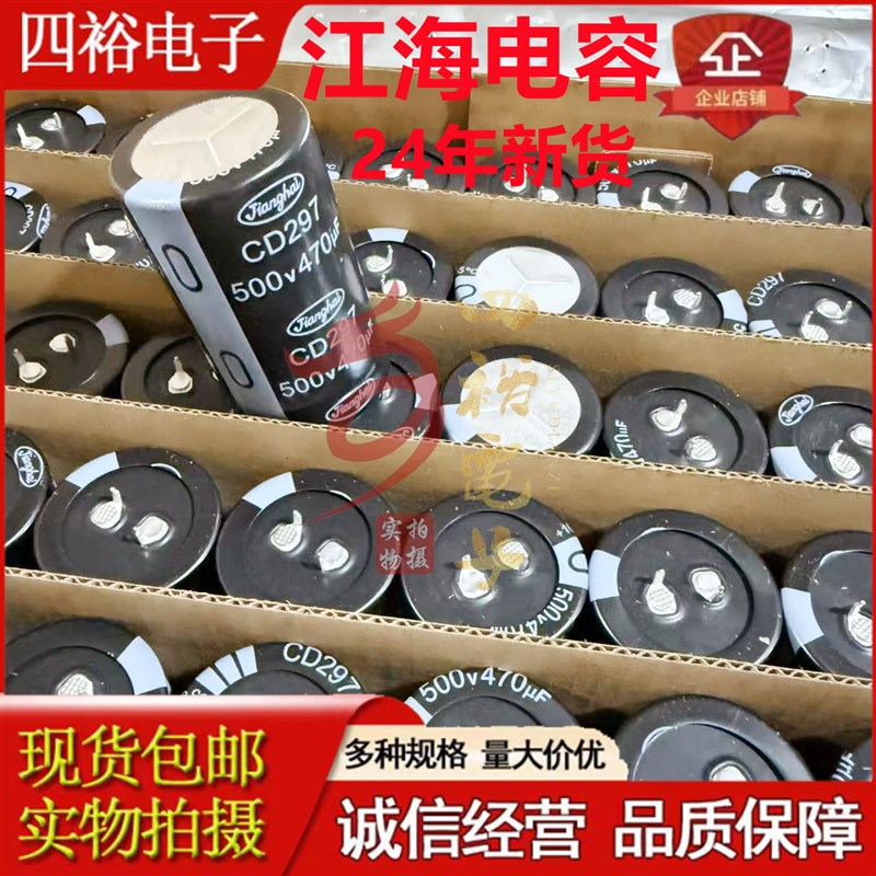 江海CD297 500V470UF 电解电容 470UF 450V 35x60 全新原装 105度