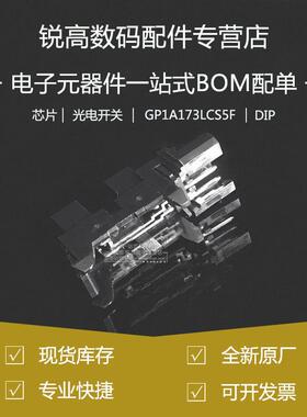 全新原厂 GP1A173LCS5F 槽型透射式光电传感器 5mm OPIC 光电开关