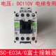 电梯接触 常熟 正品 原装 E03A 富士 DC110V 直流电梯接触器