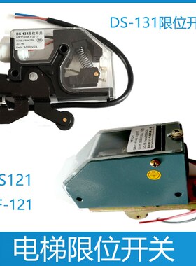 电梯轿门开关DS-131/YF-121/门机开关/DS121/限位开关/轿门开关锁