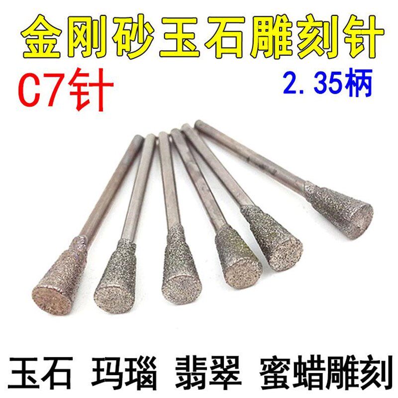 玉雕工具c7针金刚砂打磨头玉石翡翠雕刻玛瑙蜜蜡抛光K5喇叭棒2.