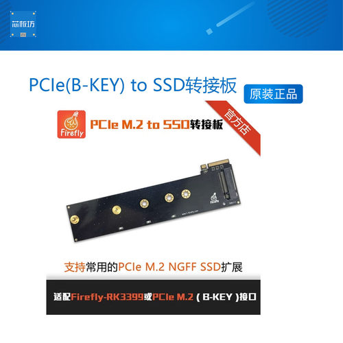 PCIe(B-KEY) to SSD转接板,Firefly-RK3399选配