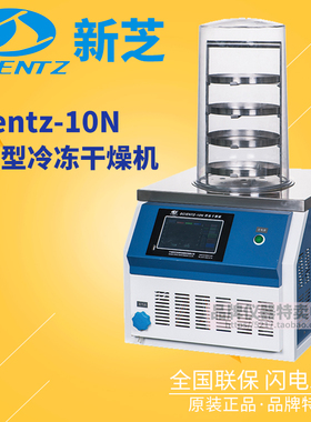 宁波新芝普通型冷冻干燥机Scientz-10N四层托盘冻干面积0.12m 2