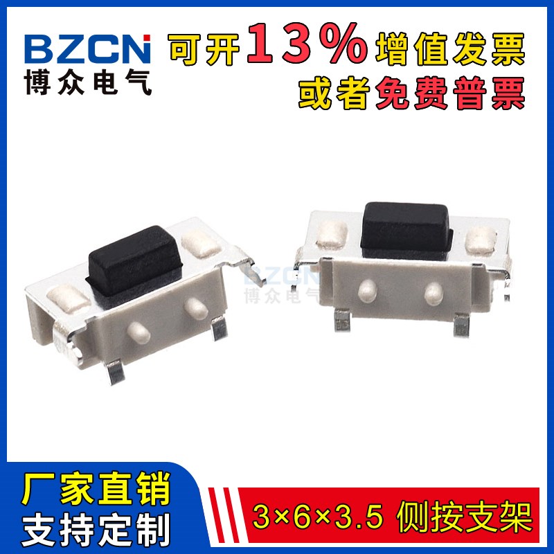 博众TS-B003 轻触开关3*6*3.2/3.5侧按键支架 3X6X3.8贴片卧式