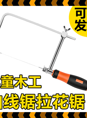 木工坊曲线锯儿童幼儿园小学木匠工具拉花锯u型锯子手工锯创客木