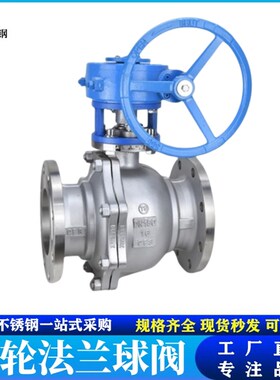 304 316L不锈钢涡轮法兰球阀Q341F-16P/R/C铸钢涡轮球阀DN50 100