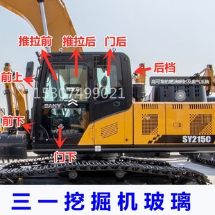 245H 三一挖掘机配件135 215C 195 305驾驶室前天窗门框玻璃 155
