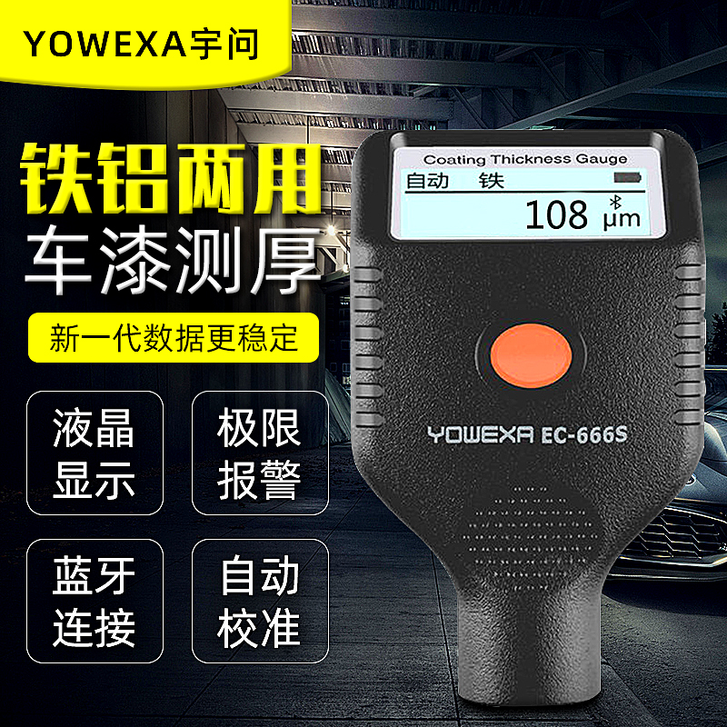漆膜仪宇问EC666S/ec770S蓝牙涂层测厚仪铁铝镀锌层汽车油漆测量