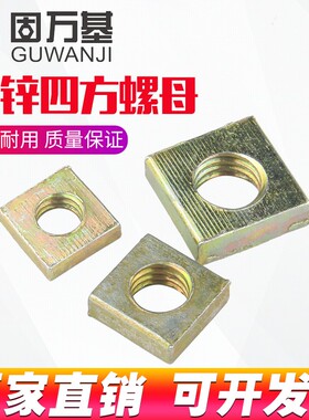 铁彩锌四方螺母正方形螺丝帽四角型螺母帽四边方母M3M4M5M6