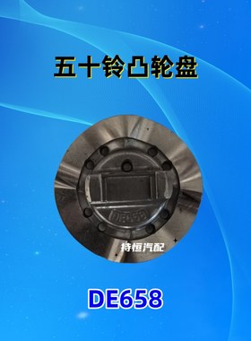 五十铃凸轮盘VE泵凸轮盘658  72  201  203  DE658  645  凸轮盘