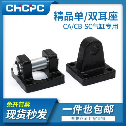 SC标准气缸CB双耳底座单耳CA配件50/63/80/100/125/160/200/250附
