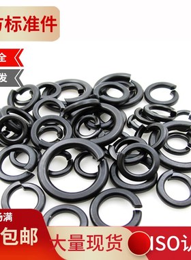 GB93黑色碳钢弹垫圈开口弹簧垫圈弹介子防松M3M4M5M6M8M10M12-M64
