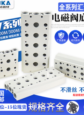 电磁阀底座4V210-08汇流板100M200M300M400M-2F3F4F5F6F7F8F9F10F