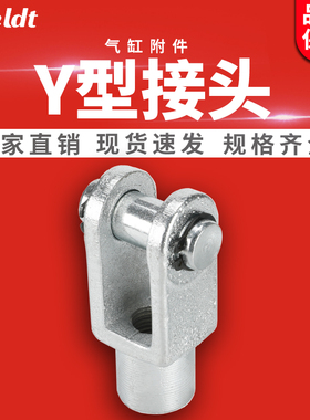 SC标准气缸安装附件连接头气动Y型接头Y-16/20/25/32/40/50/63/80