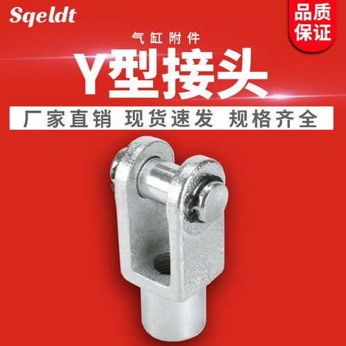 SC标准气缸安装附件连接头气动Y型接头Y-16/20/25/32/40/50/63/80