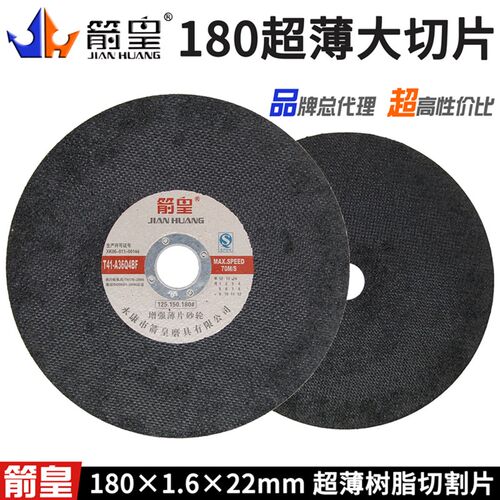 特价箭皇切割片180*1.6*22mm 树脂砂轮超薄不锈钢金属大切片切铁