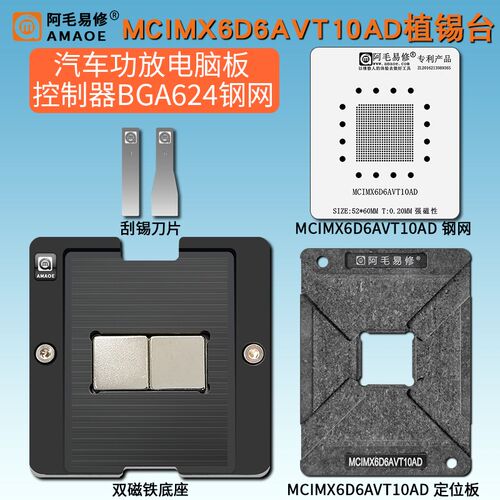 阿毛易修MCIMX6D6AVT10AD汽车功放主机板控制器植锡台BGA624钢网