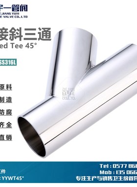 不锈钢SS304/316L食品卫生级焊接Y型斜三通焊接45度角三通斜三通