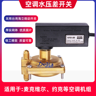 麦克维尔机组断流保护压差开关MPDS650MPDS680中央空调水压差开关