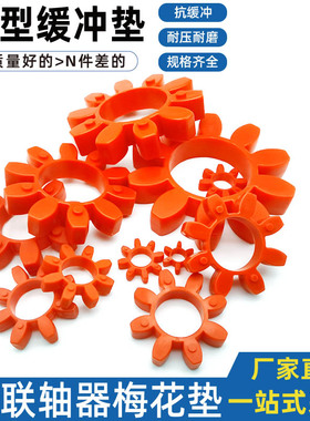 联轴器缓冲垫梅花型八角胶GR 19 24 28 38 42 48 55 65 75 90 100