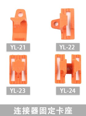 PCT-212 213 214 215 218连接器固定卡座配件YL21 YL22 YL23 YL24