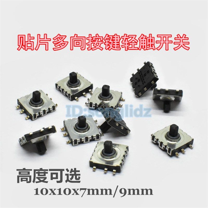 贴片五向轻触按键开关10x10x9mm 7mm多方向功能选择按键复位开关